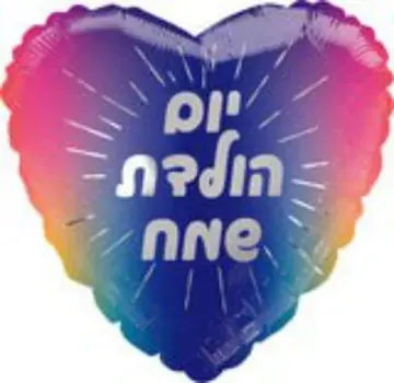 Yom Huledet Sameach heart (purple)
