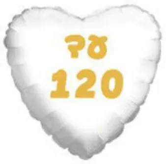 Ad Me'ah V'esrim 120 heart