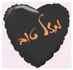 Mazel Tov heart (black)