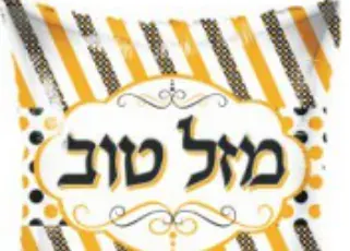 Mazel Tov striped (square)
