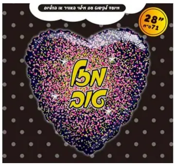 Mazel Tov balloons
