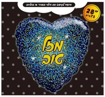 Mazel Tov glitter heart (blue)