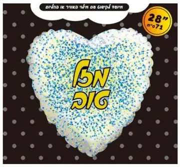 Mazel Tov confetti heart
