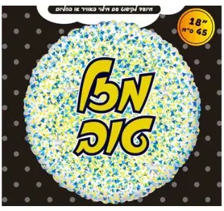 Mazel Tov confetti dots (white)