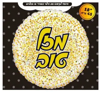 Mazel Tov glitter (gold & white)