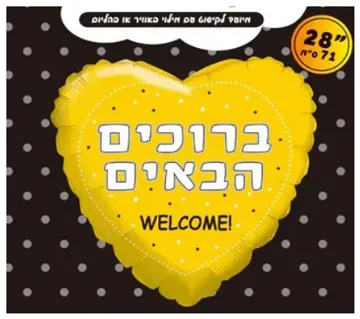 Bruchim Haba'im heart (yellow)