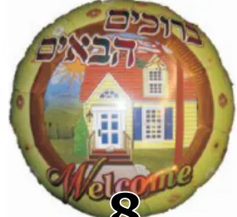 Bruchim Haba'im (Hebrew)